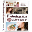 Photoshop 2020平面设计从新手到高手（从新手到高手）