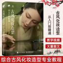 古风化妆造型从入门到精通