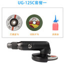 联能 定制5寸工业级磨光机手磨抛光打磨切割角磨机手砂轮气动工具125m UG-125C套餐一【5寸旋钮式】