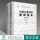 中国主要树种造林技术（第二版）上下册 沈国舫 0752 中国林业出版社