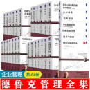 【33本/套】管理的实践卓有成效的管理者新版工业人的未来公司的概念新社会旁观者动荡时代最后的完美世界