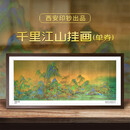西安印钞-传世名画千里江山图钞艺券单张装裱挂画(带收藏证书)