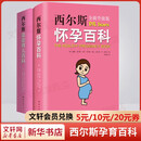 【上新自选包邮】美国儿科学会育儿百科第8版  营养养育 崔玉涛育儿百科 协和专家孕产大百科 海蒂怀孕备孕大百科  西尔斯丁香妈妈科学养育 吃的艺术 西尔斯怀孕百科+亲密育儿百科 全套2册