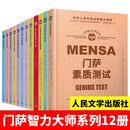 【多规格】门萨智力大师思维谜题少儿逻辑思维训练 儿童思维逻辑专注力训练数独脑力益智游戏人民文学出版 小学生左右脑全脑智力大开发数学少儿益智挑战记忆力 门萨12册全套