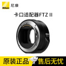 尼康（Nikon） FTZ/FTZ II 转接环 微单相机Z6/Z7/Z50/Z5/ZFC机身等适用 尼康原装FTZ二代转接环 标配