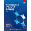 质性研究数据分析工具NVivo 12 实用教程