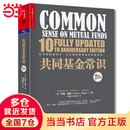 【当当正版】共同常识  （精装版）在市场的波动中，往往最容易被遗忘的是常识。 [美] 约翰博格 著 聪明的投资者 股票投资要义 股票 浪潮