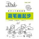 美术入门基础教程——简笔画起步