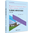 专业硕士研究生英语（第二版）