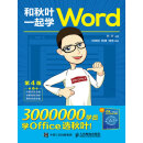 和秋叶一起学Word（第4版）