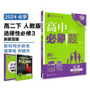 2024春高中必刷题 高二下化学 选择性必修3 有机化学基础 人教版 新题型版 教材同步练习册 理想树图书