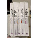 【二手9成新】中国古都五书一套5本全（古都北京、古都洛阳、古都西安、 古都南京、古都