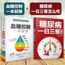 【官方正版】血糖控制一本就够+糖尿病降糖的300道菜食谱 糖尿病食谱 控糖 糖尿病饮食 血糖控制 高血糖书籍 减糖家常菜 控糖 菜谱 饮食调养 健康养生 食疗食补 中医保健膳食 营养搭配 （2册）血糖