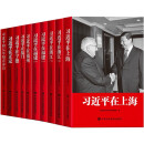 10本合集 习近平在上海 在浙江（上下册）福建（上下册）在宁德 在福州 在厦门 在正定 七年知青