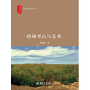 西域考古与艺术