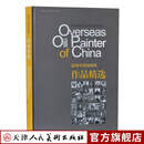 官方旗舰 海外中国油画家作品精选画集吴兆铭涂志伟西方绘画风景画人物画静物画鉴赏 天津人美