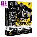 抗老化 你需要大重量训练 港台原版 何立安 远流 肌力及体能训练