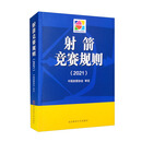 射箭竞赛规则（2021）