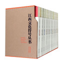 （自选系列）《江西文化符号丛书》第一-二辑：豫章.山水.农耕.客家.商业.中医药.戏曲.陶瓷.临川.书院.科举.佛禅.书画.古村.赣菜.青铜.茶.道教.理学.浔阳.饶信.袁州文化 《江西文化符号丛书》