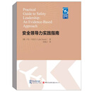 正版书籍 安全领导力实践指南 [澳] 卢克·丹尼尔著安全管理体系案例分析组织和个人应用安全文化组件安全领导力模型行为指南