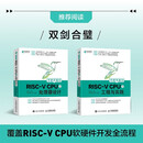 手把手教你RISC-V CPU 上下套装：处理器设计+工程与实践 CPU自主设计嵌入式开发蜂鸟E200系列芯片RISC-V开发教程计算机网络书籍 人民邮电出版社图书 正版书籍