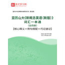 亚历山大《新概念英语（新版）》词汇一本通（全四册）【核心释义＋例句搭配＋巧记速记】