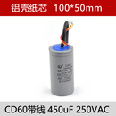 CD60电机启动电容450V单相75/100/150/200/250/300/400/50 250V  450UF 铝壳独芯