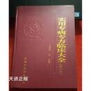实用专病专方临床大全（第二集） 庞国明等主编 中国中医药出版社