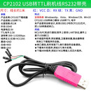 CP2102模块USB转TTL升级板UBS转串口STC单片机下载刷机六合一UART CP2102 USB转TTL刷机线RS232带壳