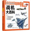 武器大百科系列--战机大百科（战机大全 大开本 全彩印刷 图片精美 满足军事爱好者需求）
