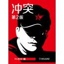 冲突（第2版）