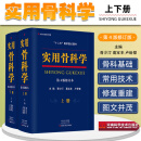 正版现货 实用骨科学上下册第4版第四版 原军医版修订版 坎贝尔骨科学书籍 积水潭骨科学 河南科学技