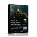 摄影水平跨越性提升的320个致胜技巧（摄影客出品）