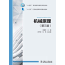 “十四五”普通高等教育系列教材 机械原理（第三版）