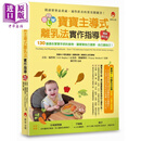 BLW宝宝主导式离乳法实作指导畅销修订版 原版书 育儿保育 婴幼儿饮食 130道适合宝宝手抓的食物 宝宝保健食谱