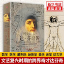 达芬奇传：从凡人到天才的创造力密码 列奥纳多达芬奇 逻辑思维文艺复兴世界历史名人