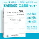 【合订本】GB 20801-2020 1-6部分 压力管道规范  工业管道 中国标准出版社