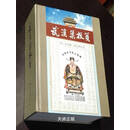 武溪集校笺 宋余靖著 黄志辉校笺天津古籍出版社2000年硬（北宋）余靖撰 天津古籍出版社