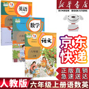 【新华书店正版】适用2025人教版小学六年级上册语文数学英语书人教版全套3本课本语文书数学书6六年级上册教材课本教科书六上六年级上册语数英课本53天天练六年级上册语数英 六年级上册语数英