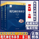 现代神经外科学第三3版上下两册周良辅主编现代医学系列神经外科权威作品可搭王忠诚神经外科手术学书籍复旦大学出9787309159479