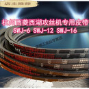 适用于攻丝机皮带3V1400台钻SWJ- 6 12 16西湖攻牙机杭州西菱三角 SWJ-6攻丝机专用3V1400 其他
