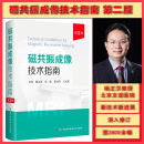 【现货】磁共振成像技术指南 杨正汉 第二版 第2版 冯逢 郑卓肇 王霄英 协和医大 2023年5月出版 医学影像书籍