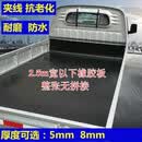 京匠小货车车厢铺车底垫胶垫橡胶垫垫子加厚防滑夹线橡胶皮子后备箱垫 定制尺寸（联系客服询价）