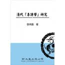 现货【外图台版】清代「李诗学」研究/张俐盈 着/新文丰