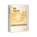 英语散文史略（新经典高等学校英语专业系列教材）