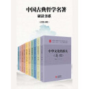 中国古典哲学名著研读书系（套装书共10册）