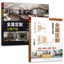 套装2册 全屋定制方案严选+全屋定制家居设计全书 全屋定制柜体造型与尺寸设计指南室内设计装修参考书