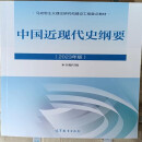 【二手9成新】中国近现代史纲要 2023年版 高等教育出版社9787040599015