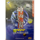 科普教育：神奇之窗 探究性学习系列 发明制作篇 5VCD