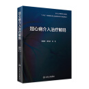 冠心病介入治疗解码 人民卫生出版社